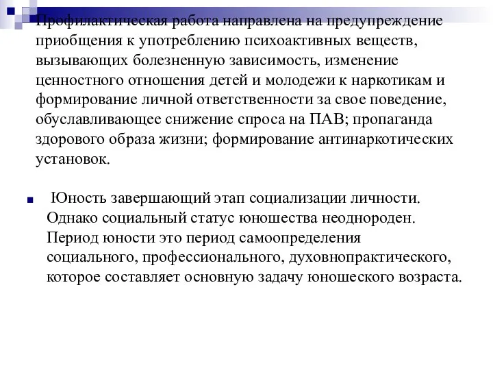 Профилактическая работа направлена на предупреждение приобщения к употреблению психоактивных веществ, вызывающих