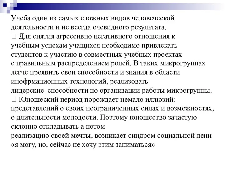 Учеба ­один из самых сложных видов человеческой деятельности и не всегда