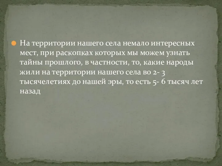 На территории нашего села немало интересных мест, при раскопках которых мы