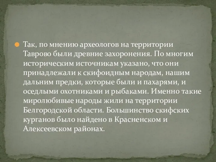 Так, по мнению археологов на территории Таврово были древние захоронения. По