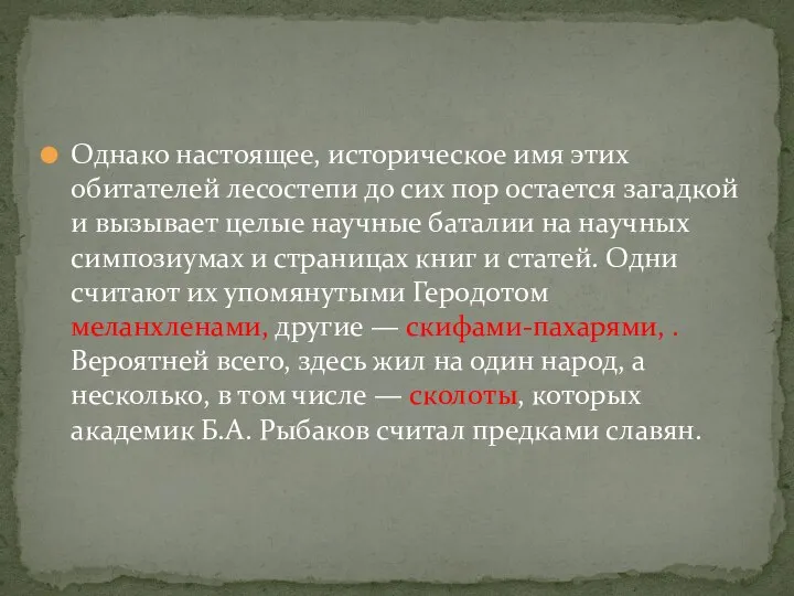 Однако настоящее, историческое имя этих обитателей лесостепи до сих пор остается