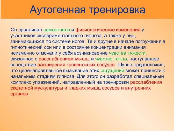 Аутогенная тренировка Он сравнивал самоотчеты и физиологические изменения у участников экспериментального