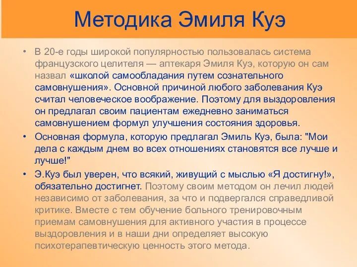 Методика Эмиля Куэ В 20-е годы широкой популярностью пользовалась система французского