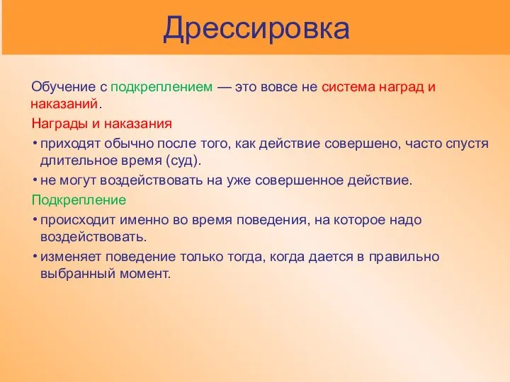 Дрессировка Обучение с подкреплением — это вовсе не система наград и