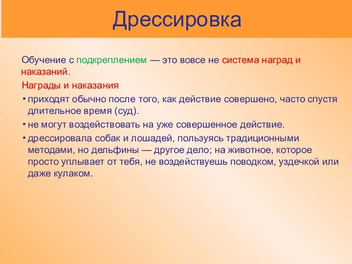 Дрессировка Обучение с подкреплением — это вовсе не система наград и