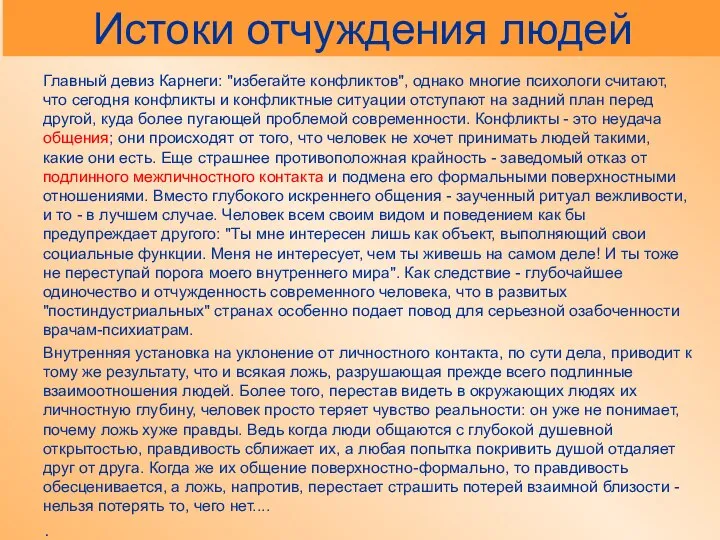 Истоки отчуждения людей Главный девиз Карнеги: "избегайте конфликтов", однако многие психологи