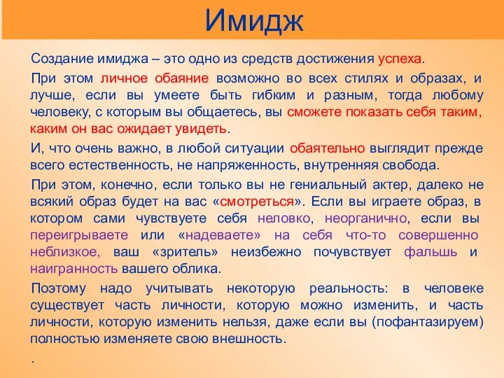 Имидж Создание имиджа – это одно из средств достижения успеха. При