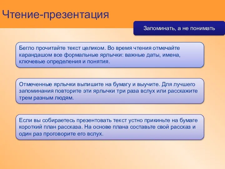 Чтение-презентация Бегло прочитайте текст целиком. Во время чтения отмечайте карандашом все