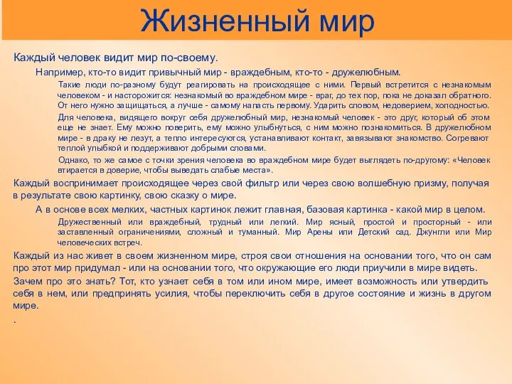 Жизненный мир Каждый человек видит мир по-своему. Например, кто-то видит привычный