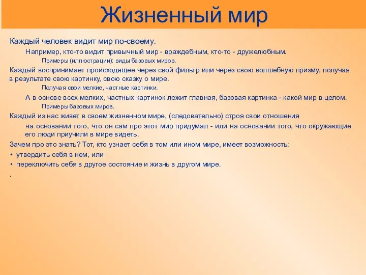 Жизненный мир Каждый человек видит мир по-своему. Например, кто-то видит привычный