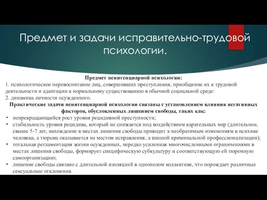 Предмет и задачи исправительно-трудовой психологии. Предмет пенитенциарной психологии: 1. психологическое перевоспитание