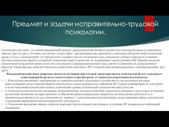 Предмет и задачи исправительно-трудовой психологии. Социальная адаптация - это взаимонаправленный процесс,