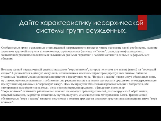 Дайте характеристику иерархической системы групп осужденных. Особенностью групп осужденных отрицательной направленности