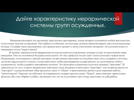 Дайте характеристику иерархической системы групп осужденных. Указанная категория лиц организует преступные