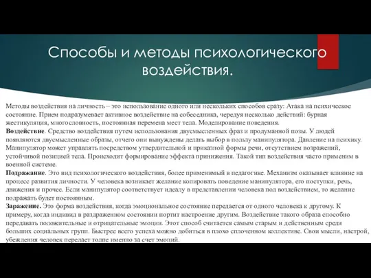 Способы и методы психологического воздействия. Методы воздействия на личность – это