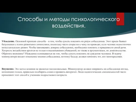 Способы и методы психологического воздействия. Убеждение. Основной принцип способа – в