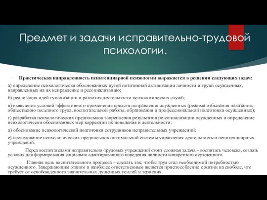 Предмет и задачи исправительно-трудовой психологии. Практическая направленность пенитенциарной психологии выражается в