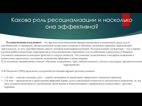 Какова роль ресоциализации и насколько она эффективна? Ресоциализация осужденных – это