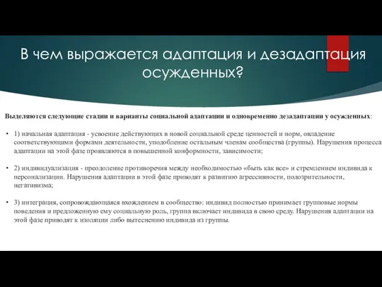 В чем выражается адаптация и дезадаптация осужденных? Выделяются следующие стадии и