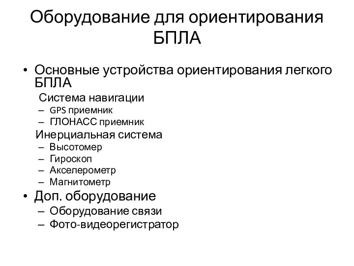 Оборудование для ориентирования БПЛА Основные устройства ориентирования легкого БПЛА Система навигации