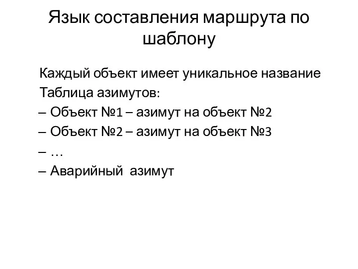 Язык составления маршрута по шаблону Каждый объект имеет уникальное название Таблица