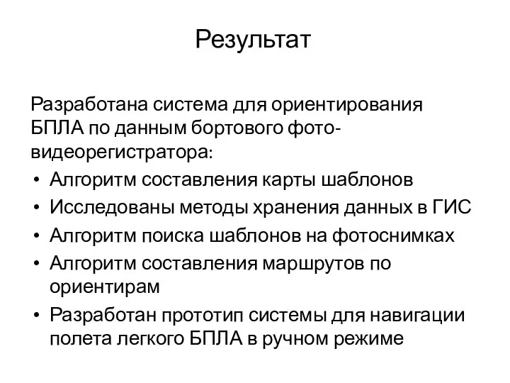 Результат Разработана система для ориентирования БПЛА по данным бортового фото-видеорегистратора: Алгоритм