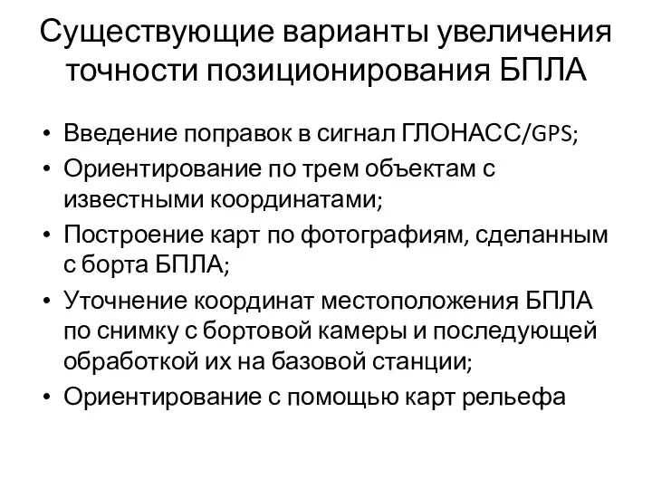 Существующие варианты увеличения точности позиционирования БПЛА Введение поправок в сигнал ГЛОНАСС/GPS;