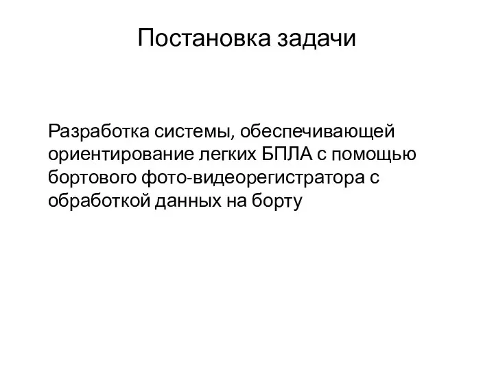 Постановка задачи Разработка системы, обеспечивающей ориентирование легких БПЛА с помощью бортового