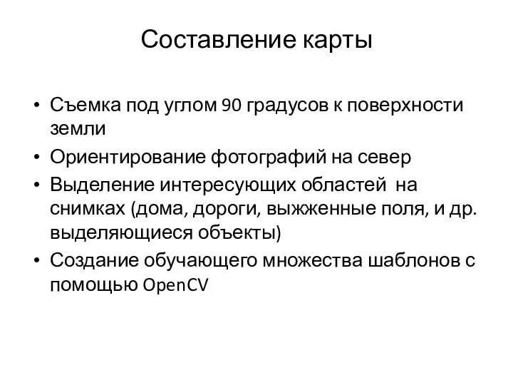 Составление карты Съемка под углом 90 градусов к поверхности земли Ориентирование