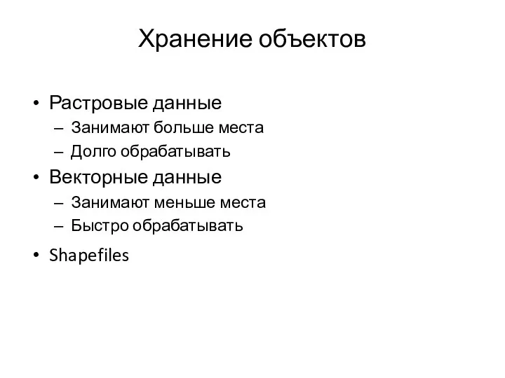 Хранение объектов Растровые данные Занимают больше места Долго обрабатывать Векторные данные