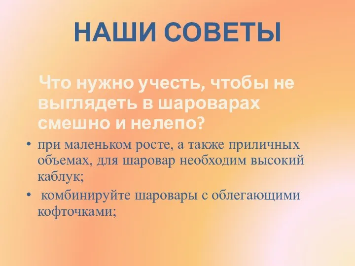 НАШИ СОВЕТЫ Что нужно учесть, чтобы не выглядеть в шароварах смешно