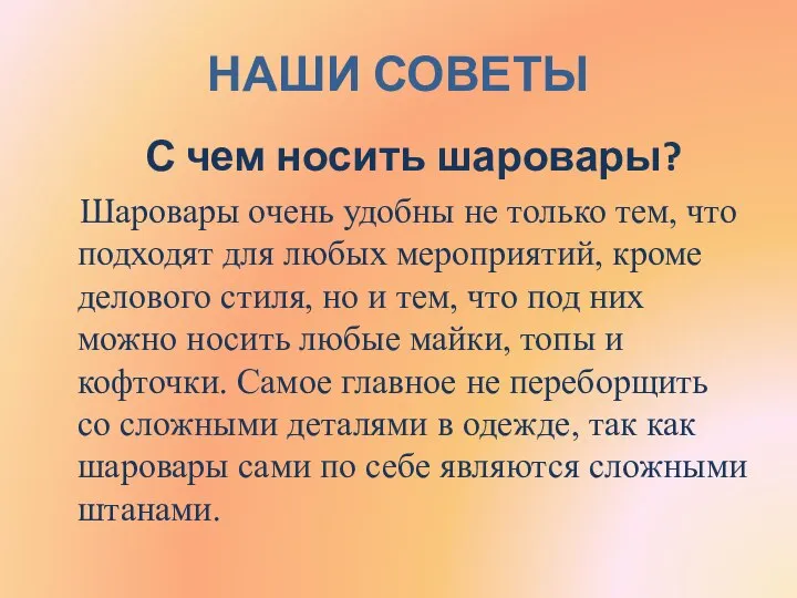 НАШИ СОВЕТЫ С чем носить шаровары? Шаровары очень удобны не только