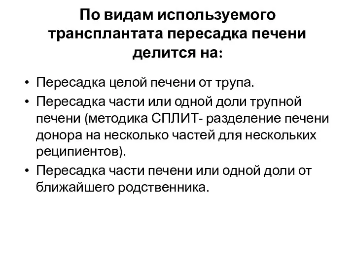 По видам используемого трансплантата пересадка печени делится на: Пересадка целой печени