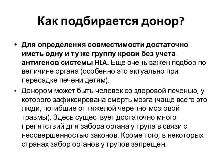 Как подбирается донор? Для определения совместимости достаточно иметь одну и ту