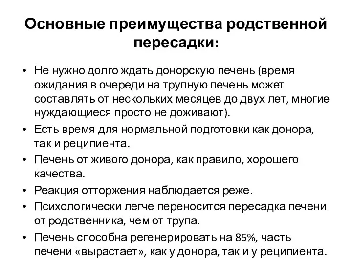 Основные преимущества родственной пересадки: Не нужно долго ждать донорскую печень (время