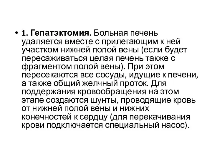 1. Гепатэктомия. Больная печень удаляется вместе с прилегающим к ней участком