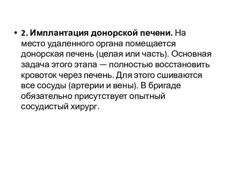 2. Имплантация донорской печени. На место удаленного органа помещается донорская печень