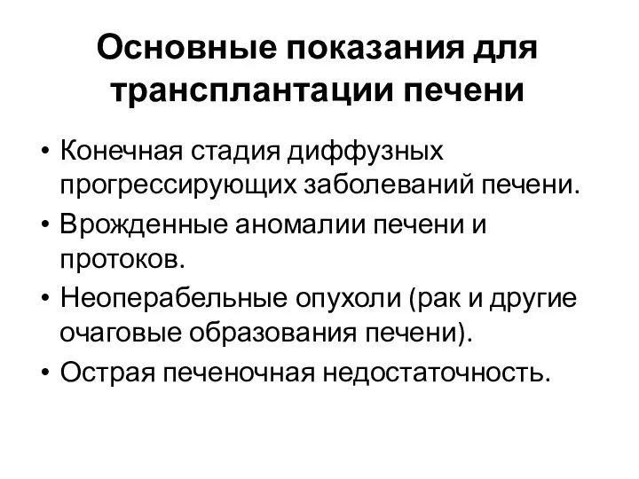 Основные показания для трансплантации печени Конечная стадия диффузных прогрессирующих заболеваний печени.