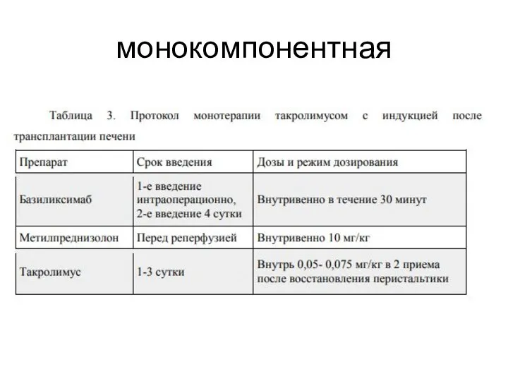 монокомпонентная