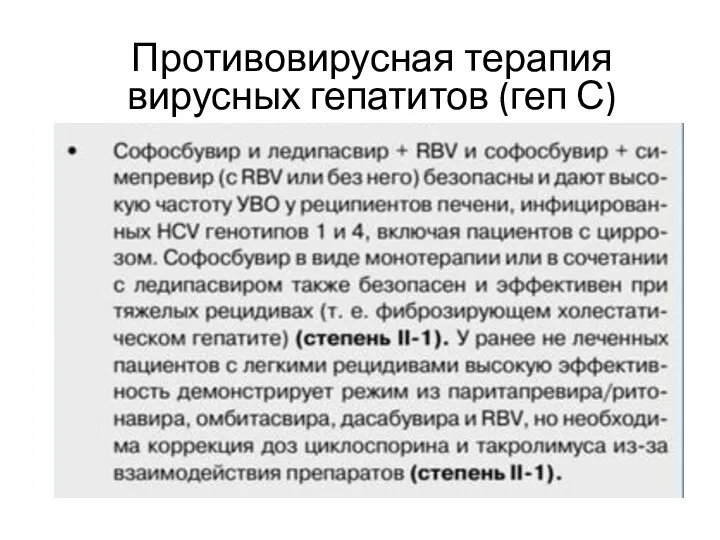 Противовирусная терапия вирусных гепатитов (геп С)