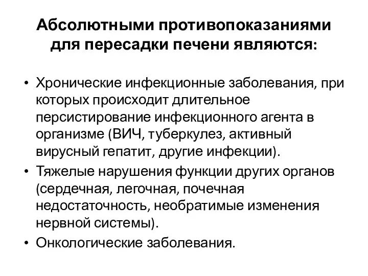 Абсолютными противопоказаниями для пересадки печени являются: Хронические инфекционные заболевания, при которых