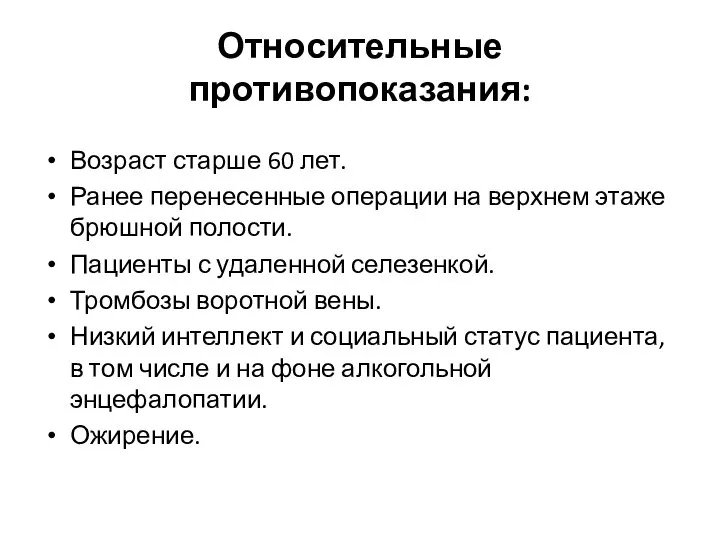 Относительные противопоказания: Возраст старше 60 лет. Ранее перенесенные операции на верхнем