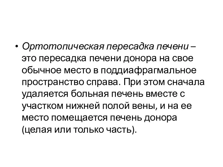 Ортотопическая пересадка печени – это пересадка печени донора на свое обычное