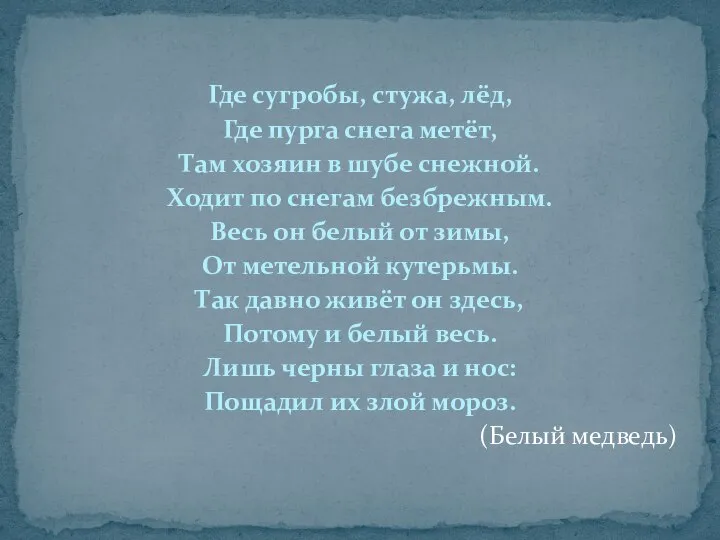 Где сугробы, стужа, лёд, Где пурга снега метёт, Там хозяин в