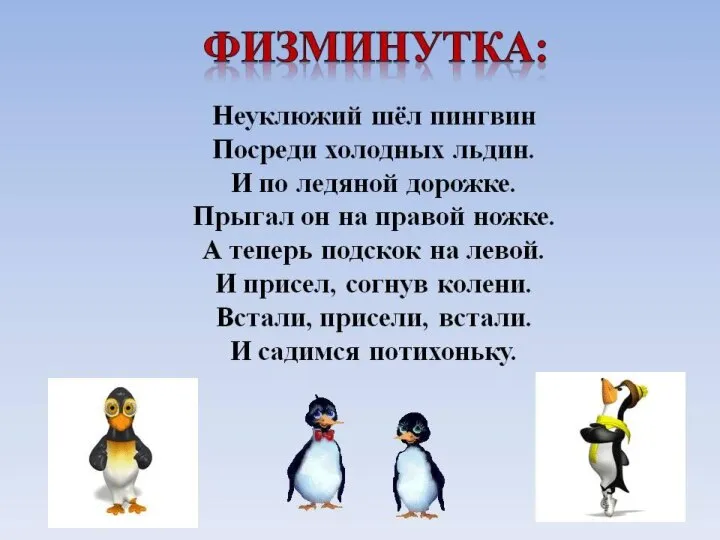 Физминутка «Северная страна» Где всюду холод, лед и тень, Дети обнимают