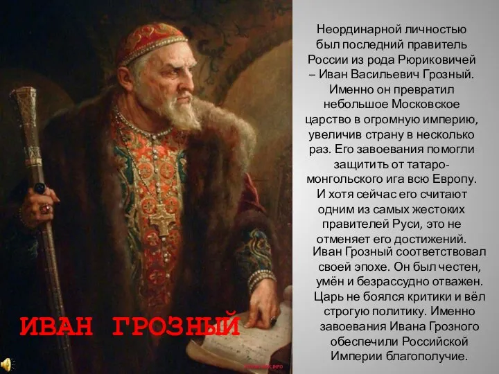 Неординарной личностью был последний правитель России из рода Рюриковичей – Иван