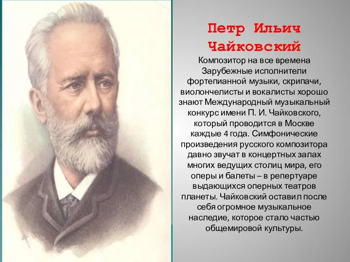 Петр Ильич Чайковский Композитор на все времена Зарубежные исполнители фортепианной музыки,