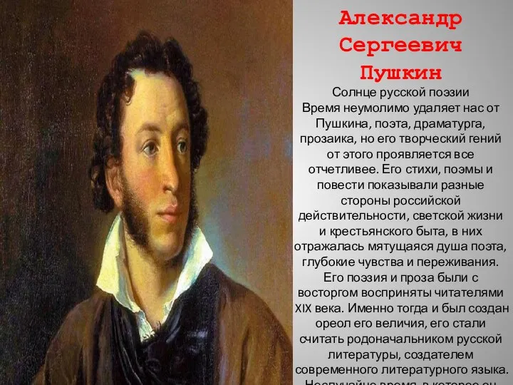 Александр Сергеевич Пушкин Солнце русской поэзии Время неумолимо удаляет нас от