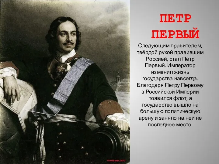 Следующим правителем, твёрдой рукой правившим Россией, стал Пётр Первый. Император изменил