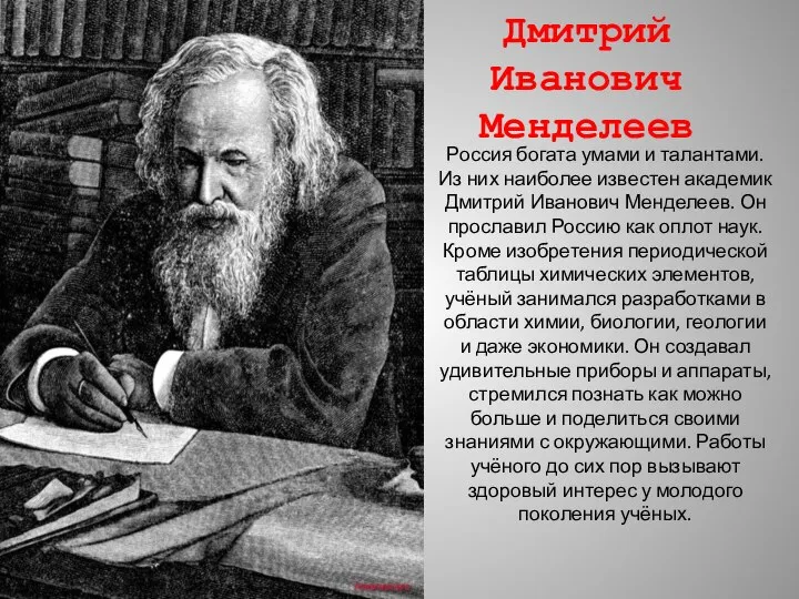 Россия богата умами и талантами. Из них наиболее известен академик Дмитрий